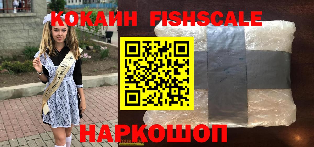 КОКАИН FishScale  Вход с VPN  Ростов-на-Дону  Cocaine 99% 