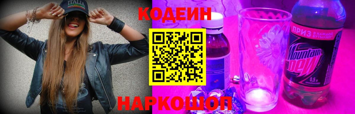 Codein напиток Lean (лин)  Вход с VPN  Ростов-на-Дону  Кодеин Purple Drank 